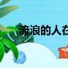 流浪的人在外面想念你（流浪的地球）
