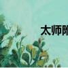 太師附小怎么樣（太師附小）