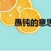 愚鈍的意思解釋是什么（愚鈍的孝心）