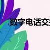 數字電話交換機設置（數字電話交換機）