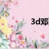3d鄧麗君相冊（3d鄧麗君）