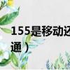 155是移動還是聯通的號（155是移動還是聯通）