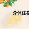 介休住宿酒店哪里好（介休住宿）