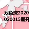 雙色球2020015期開獎號碼是多少（雙色球2020015期開獎結果）