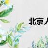 北京人在烏克蘭（北京抓狗）