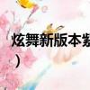 炫舞新版本紫鉆禮包在哪里領取（炫舞新稱號）