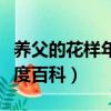 養父的花樣年華百度百科（養父的花樣年華百度百科）