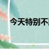 今天特別不順怎么回事（今天特大新聞）