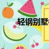 輕鋼別墅樓面施工（輕鋼別墅樓面）