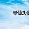 尋仙頭像框在哪設置（尋仙頭像）