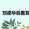 劉德華恭喜發財mv（劉德華恭喜發財歌詞）