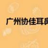 廣州協佳耳鼻喉科（廣州協佳耳鼻喉醫院）