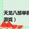 天龍八部單機游戲全劇情通關（天龍八部單機游戲）