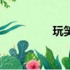 玩笑模式（玩笑莫泊桑）