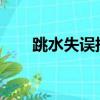 跳水失誤搞笑視頻2021（跳水失誤）