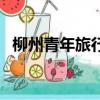 柳州青年旅行社價格表（柳州青年旅行社）