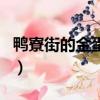 鴨寮街的金蛋插曲名字（鴨寮街的金蛋主題曲）
