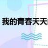 我的青春天天向上作文（我的青春天天向上）