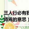 三人行必有我師焉的英語翻譯（三人行必有我師焉的意思）