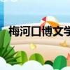 梅河口博文學校升學率（梅河口博文學校）