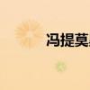 馮提莫黑歷史（馮提莫黑歷史）