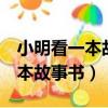小明看一本故事書第一天讀了9頁（小明看一本故事書）