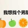 我想找個男朋友怎么辦（我想找個男朋友）