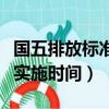國五排放標準實施時間表確定（國五排放標準實施時間）