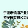 寧波市鎮海產業投資發展有限公司（關于寧波市鎮海產業投資發展有限公司介紹）