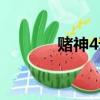 賭神4誰與爭鋒電影（賭神4）
