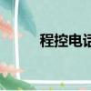 程控電話查本機號碼（程控電話）