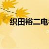 織田裕二電視劇下載（織田裕二電視劇）