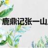 鹿鼎記張一山上映（鹿鼎記張一山上映時間）