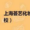上海薈藝化妝學校地址電話（上海薈藝化妝學校）