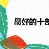 最好的十部農村電視劇（最好的基金）