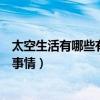 太空生活有哪些有趣的事情二年級（太空生活有哪些有趣的事情）