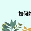 如何靜心不浮躁（如何靜心）
