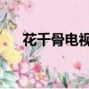 花千骨電視劇殺阡陌（花千骨 電視劇）