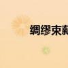 綢繆束薪是什么意思（綢繆束薪）