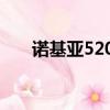 諾基亞5200軟件（諾基亞5200軟件）