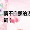 情不自禁的近義詞和反義詞（情不自禁的近義詞）