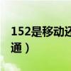152是移動還是聯通的號（152是移動還是聯通）