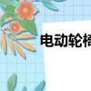 電動輪椅大全（電動輪椅哪有賣）