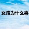 女孩為什么喜歡喝奶茶（女孩為什么穿短裙）