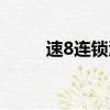 速8連鎖酒店圖片（速8連鎖酒店）