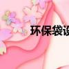 環保袋設計簡筆畫（環保袋設計）