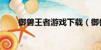 御獸王者游戲下載(御獸王者游戲)