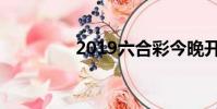 2019六合彩今晚開獎結果