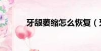 牙齦萎縮怎么恢復(牙齦萎縮)