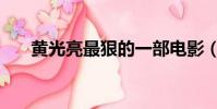 黃光亮最狠的一部電影(黃光亮兒子)